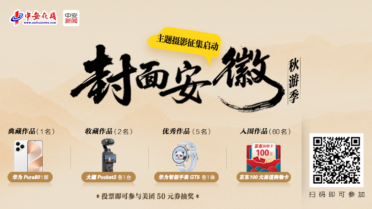 “封面安徽秋游季”主題攝影征集啟動(dòng)！用鏡頭定格江淮最美秋天